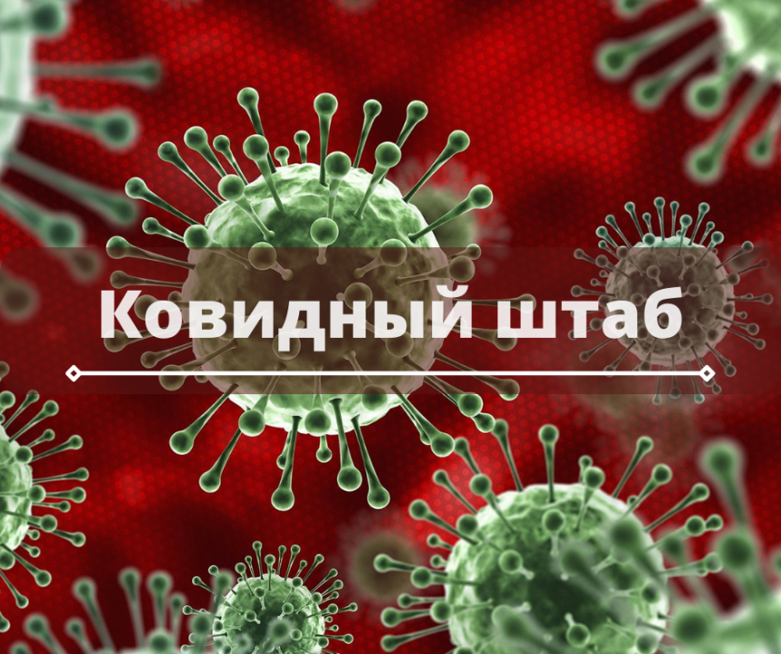 Ковидный штаб.png